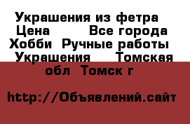 Украшения из фетра › Цена ­ 25 - Все города Хобби. Ручные работы » Украшения   . Томская обл.,Томск г.